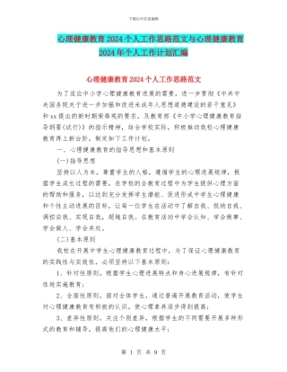 心理健康教育2024个人工作思路范文与心理健康教育2024年个人工作计划汇编