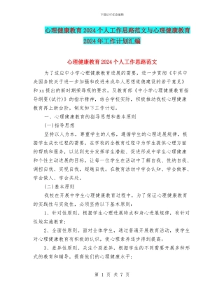 心理健康教育2024个人工作思路范文与心理健康教育2024年工作计划汇编