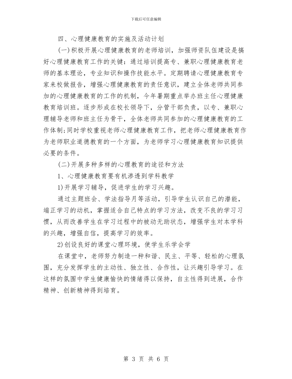 心理健康教育2024年度工作计划与心理健康教育个人工作计划汇编_第3页