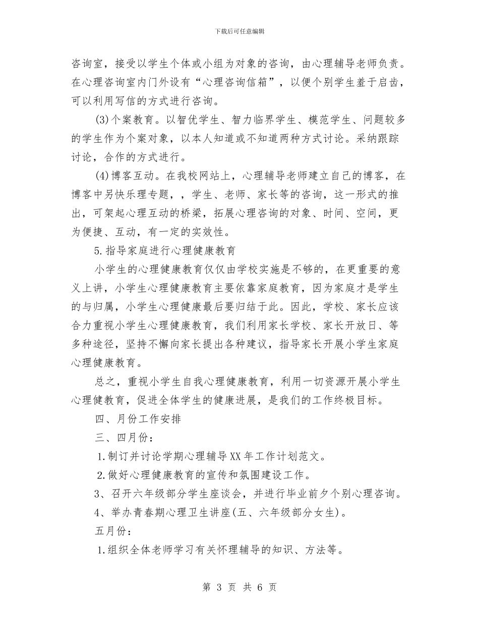 心理健康教育个人工作计划书范文与心理健康教育工作计划2024汇编_第3页