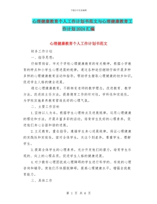 心理健康教育个人工作计划书范文与心理健康教育工作计划2024汇编
