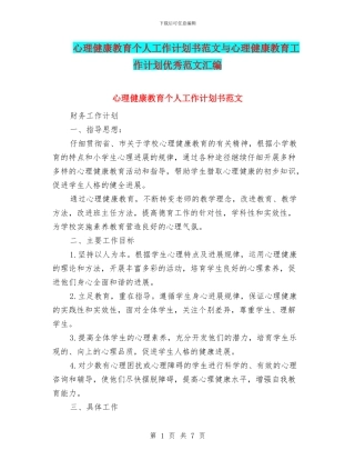 心理健康教育个人工作计划书范文与心理健康教育工作计划优秀范文汇编