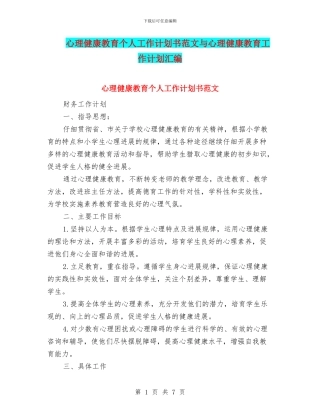 心理健康教育个人工作计划书范文与心理健康教育工作计划汇编