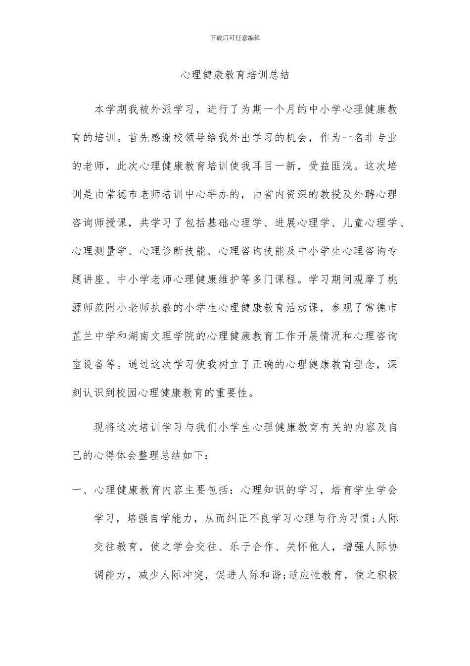心理健康教育培训总结_第1页
