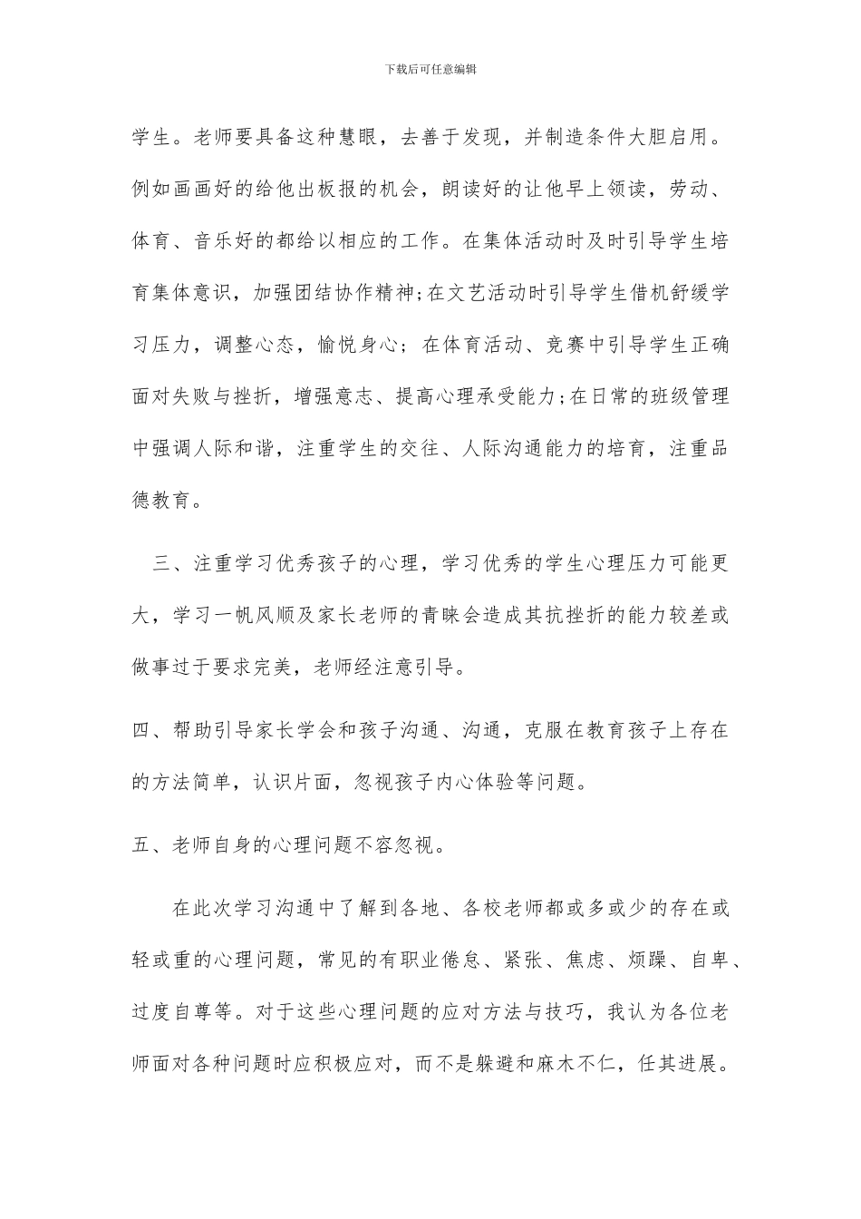 心理健康教育培训总结_第3页