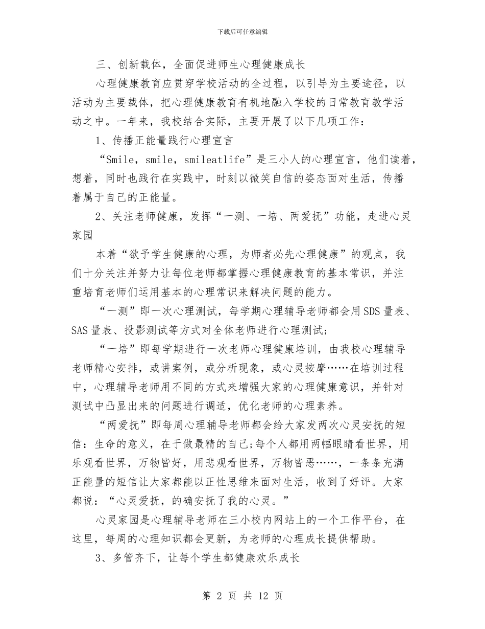 心理健康教育工作汇报与心理健康教育心得体会专题汇编_第2页