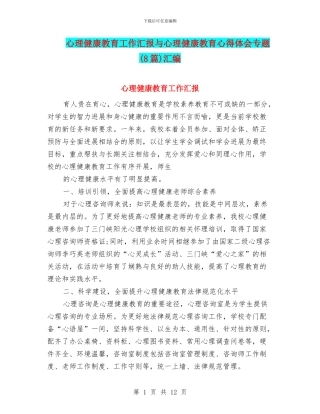心理健康教育工作汇报与心理健康教育心得体会专题汇编