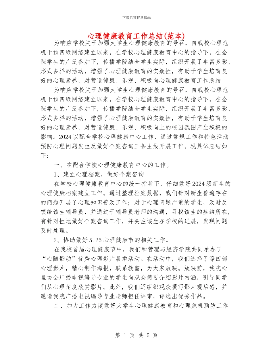 心理健康教育工作总结_第1页