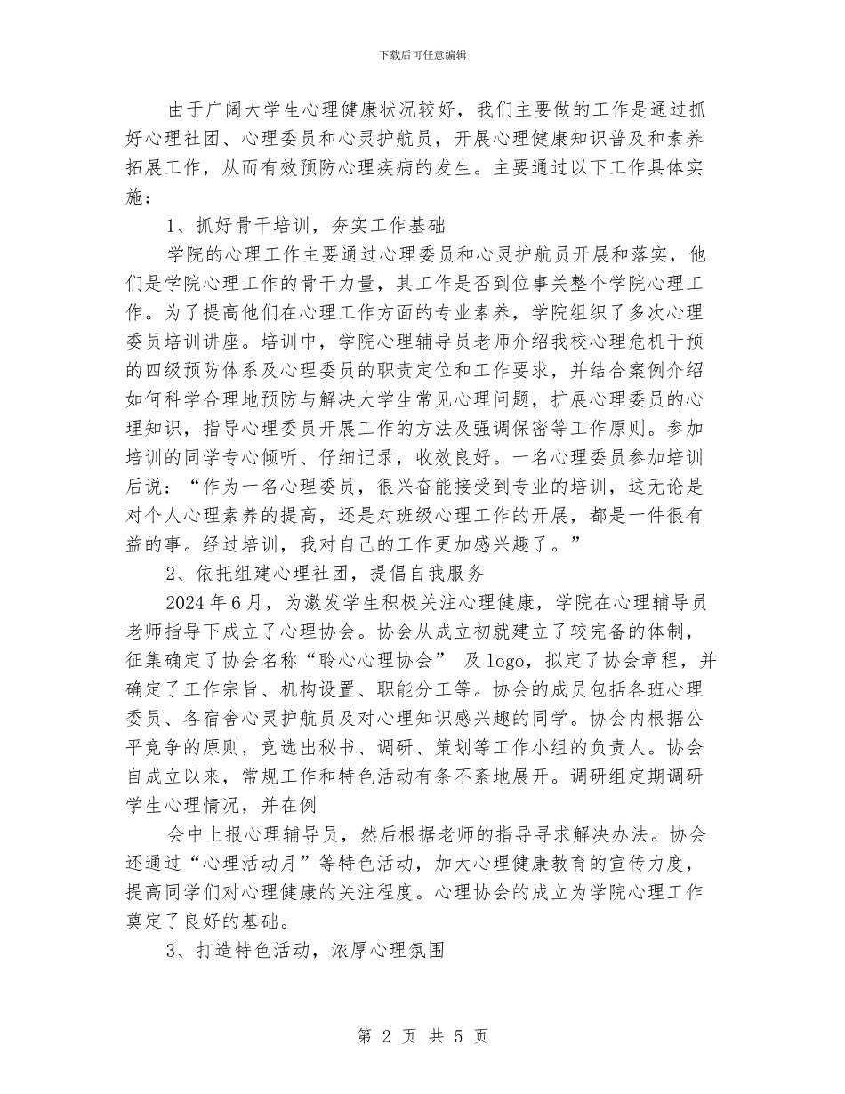 心理健康教育工作总结_第2页
