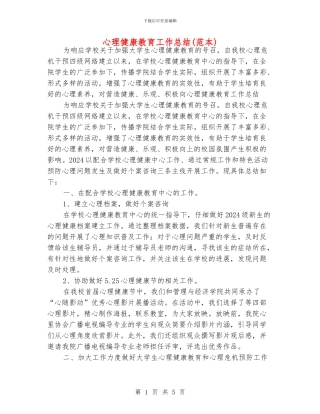 心理健康教育工作总结