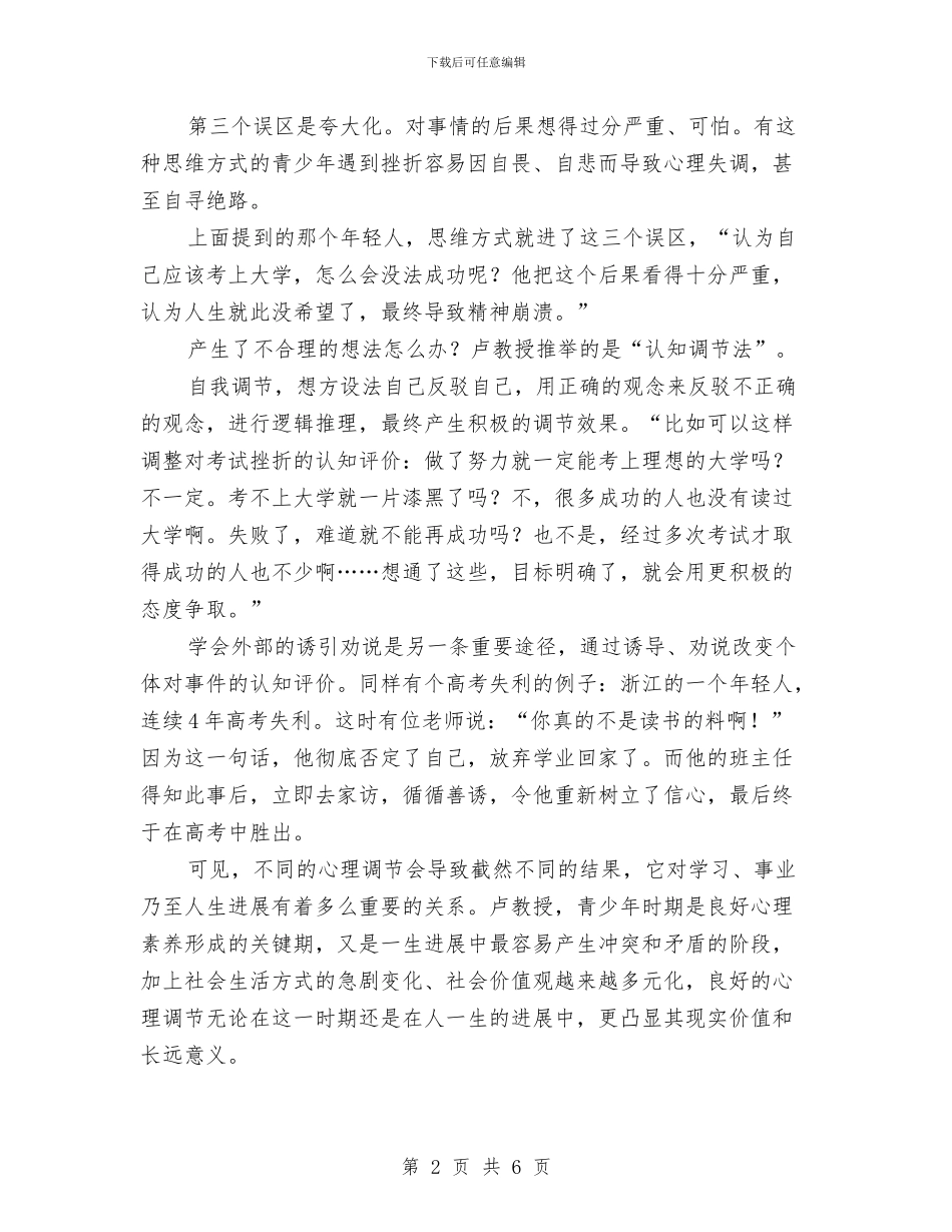 心理健康教育剖析材料与心理咨询工作计划汇编_第2页