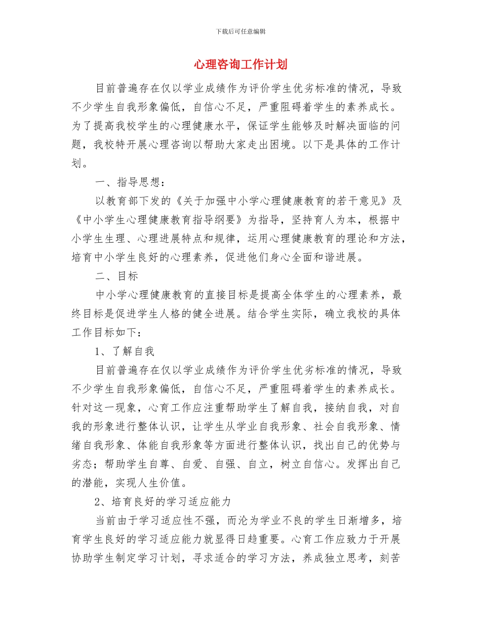 心理健康教育剖析材料与心理咨询工作计划汇编_第3页