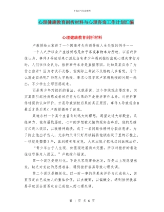 心理健康教育剖析材料与心理咨询工作计划汇编
