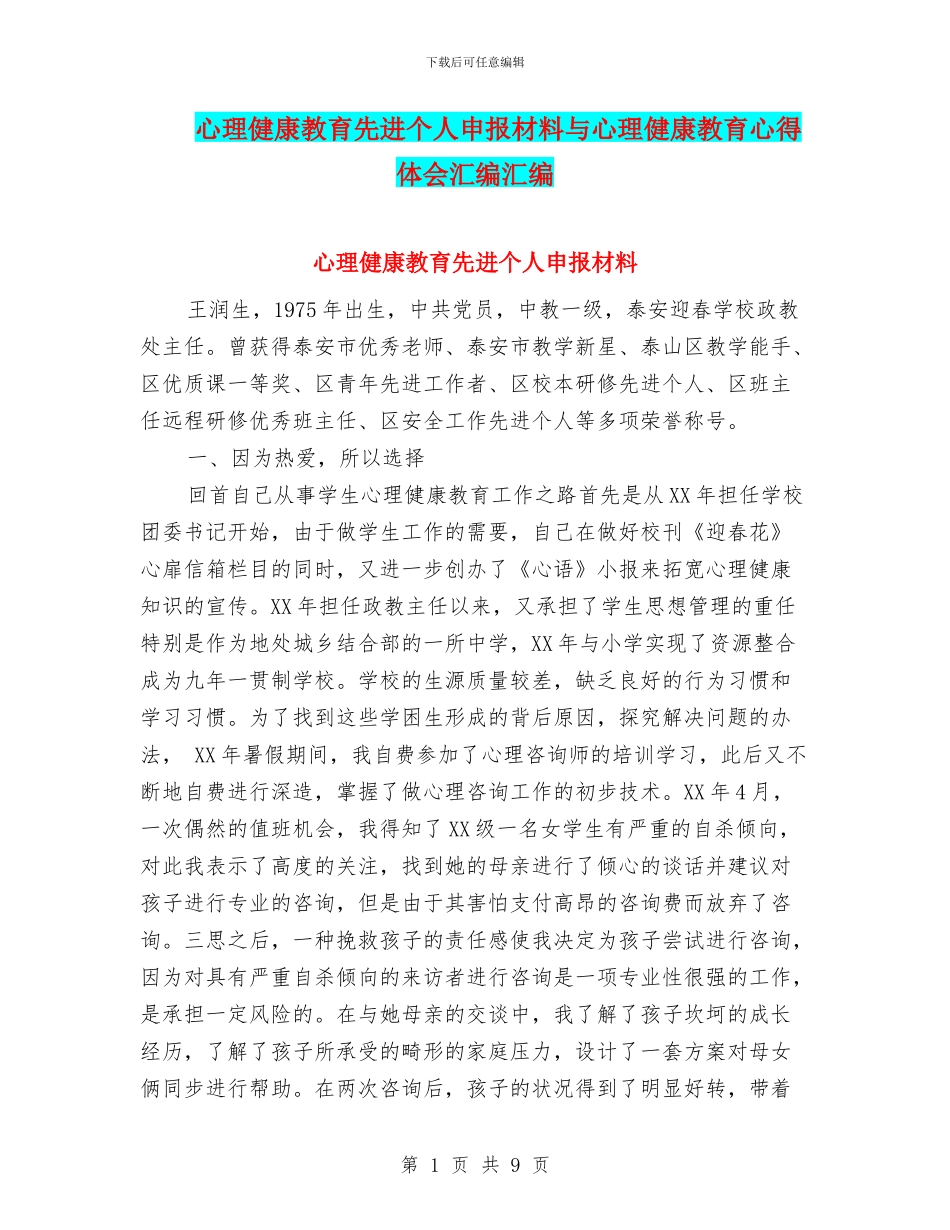 心理健康教育先进个人申报材料与心理健康教育心得体会汇编汇编_第1页