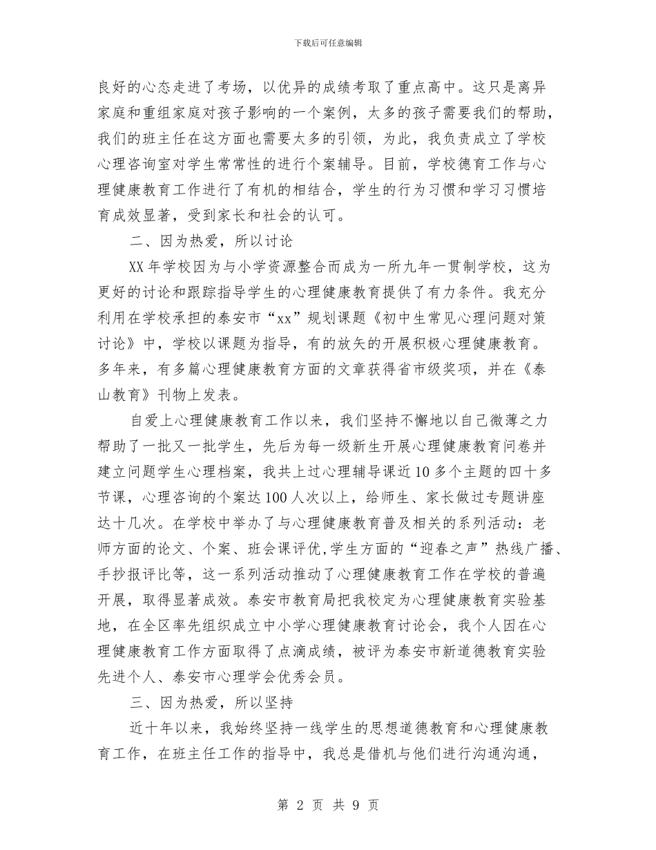 心理健康教育先进个人申报材料与心理健康教育心得体会汇编汇编_第2页