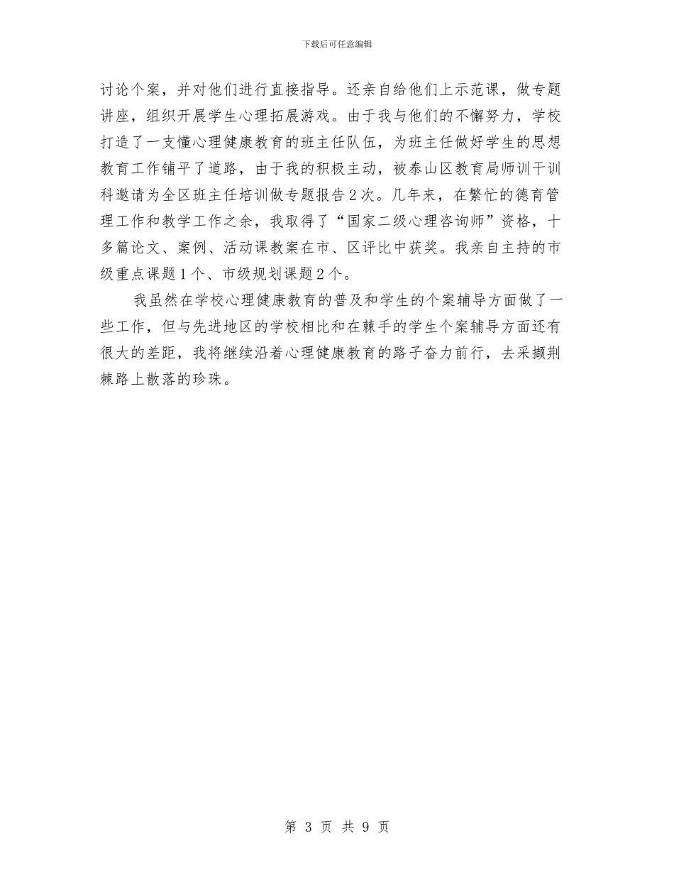 心理健康教育先进个人申报材料与心理健康教育心得体会汇编汇编_第3页