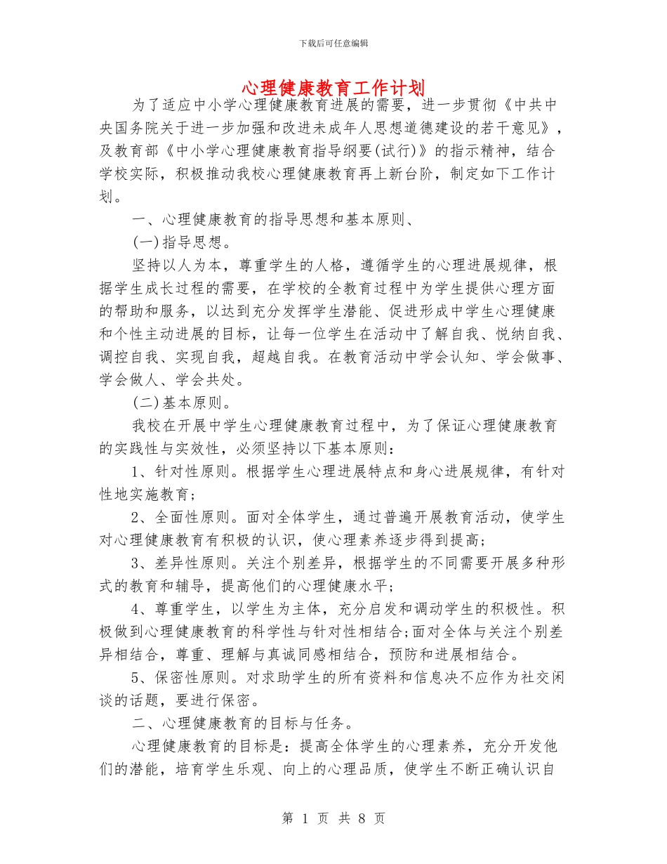 心理健康教育工作计划_第1页