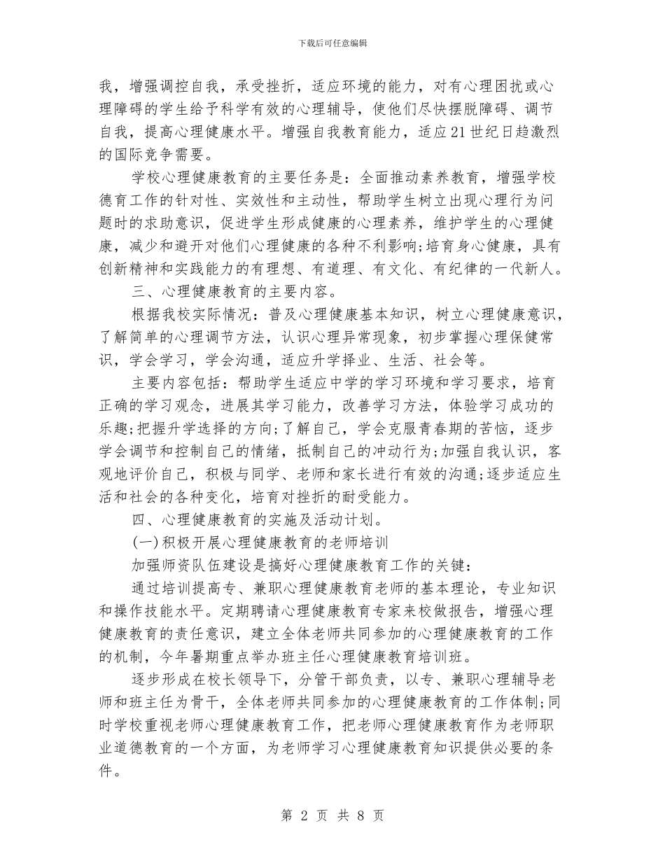 心理健康教育工作计划_第2页