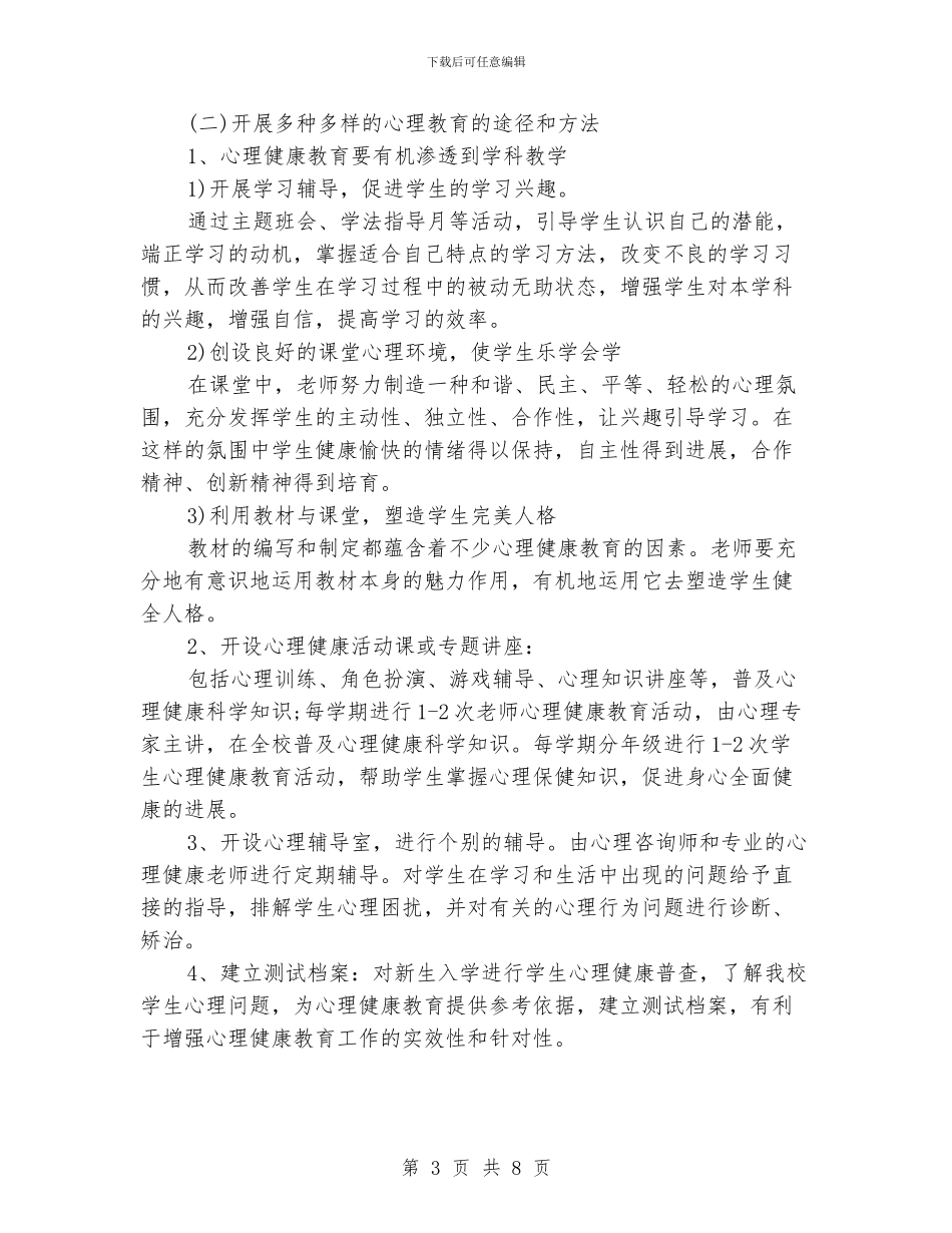 心理健康教育工作计划_第3页
