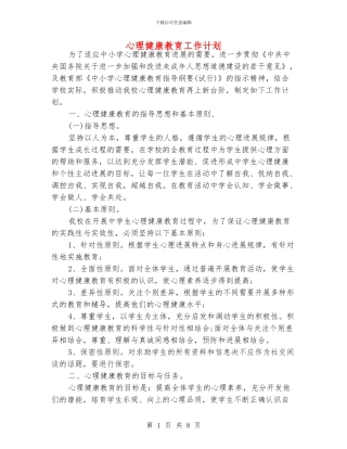 心理健康教育工作计划