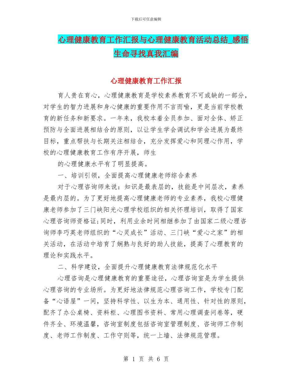 心理健康教育工作汇报与心理健康教育活动总结_第1页