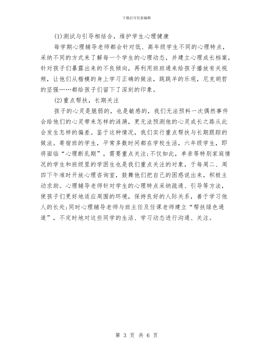 心理健康教育工作汇报与心理健康教育活动总结_第3页