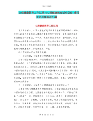 心理健康教育工作汇报与心理健康教育活动总结
