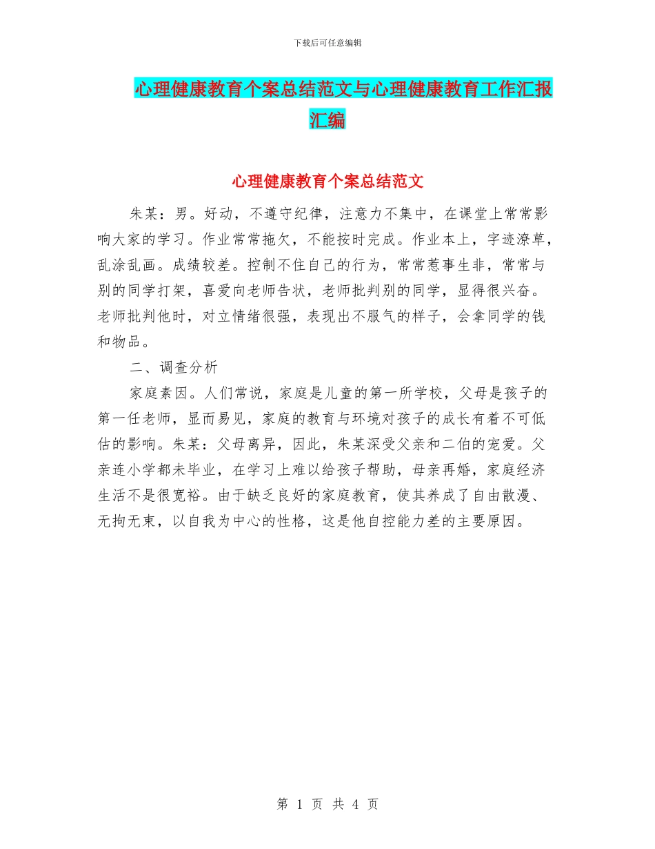 心理健康教育个案总结范文与心理健康教育工作汇报汇编_第1页