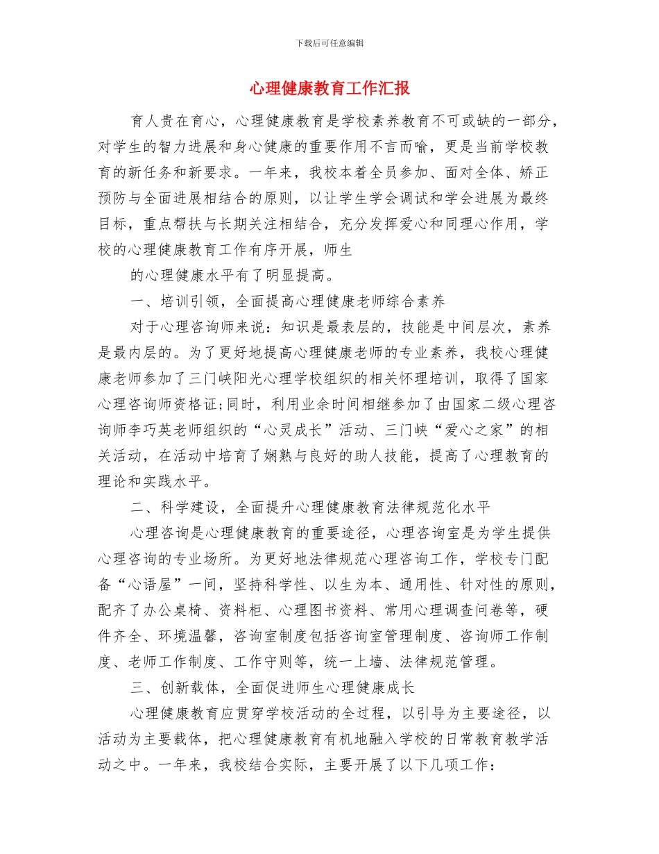 心理健康教育个案总结范文与心理健康教育工作汇报汇编_第2页