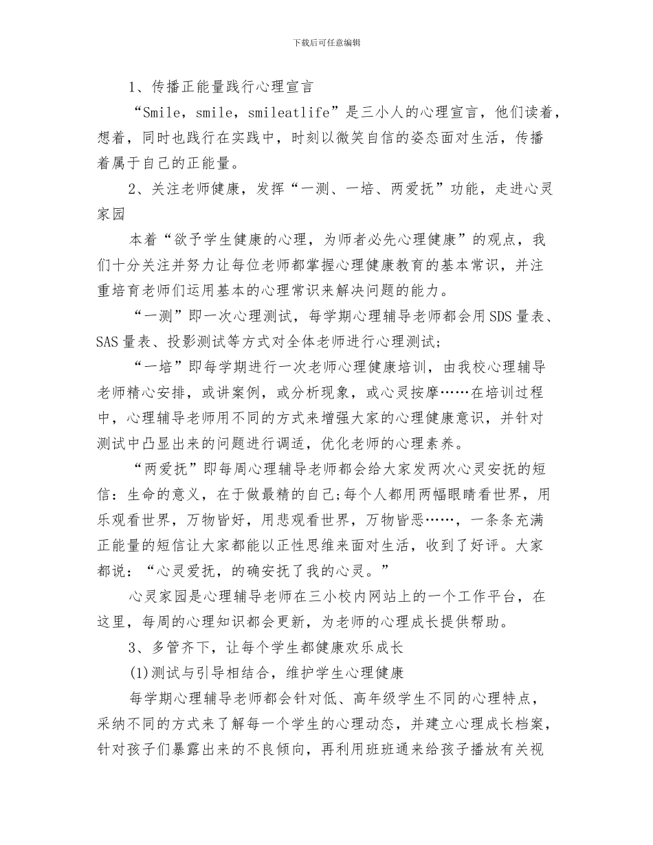 心理健康教育个案总结范文与心理健康教育工作汇报汇编_第3页