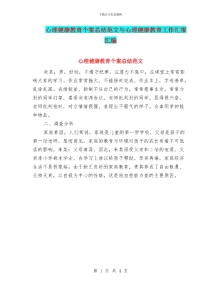 心理健康教育个案总结范文与心理健康教育工作汇报汇编