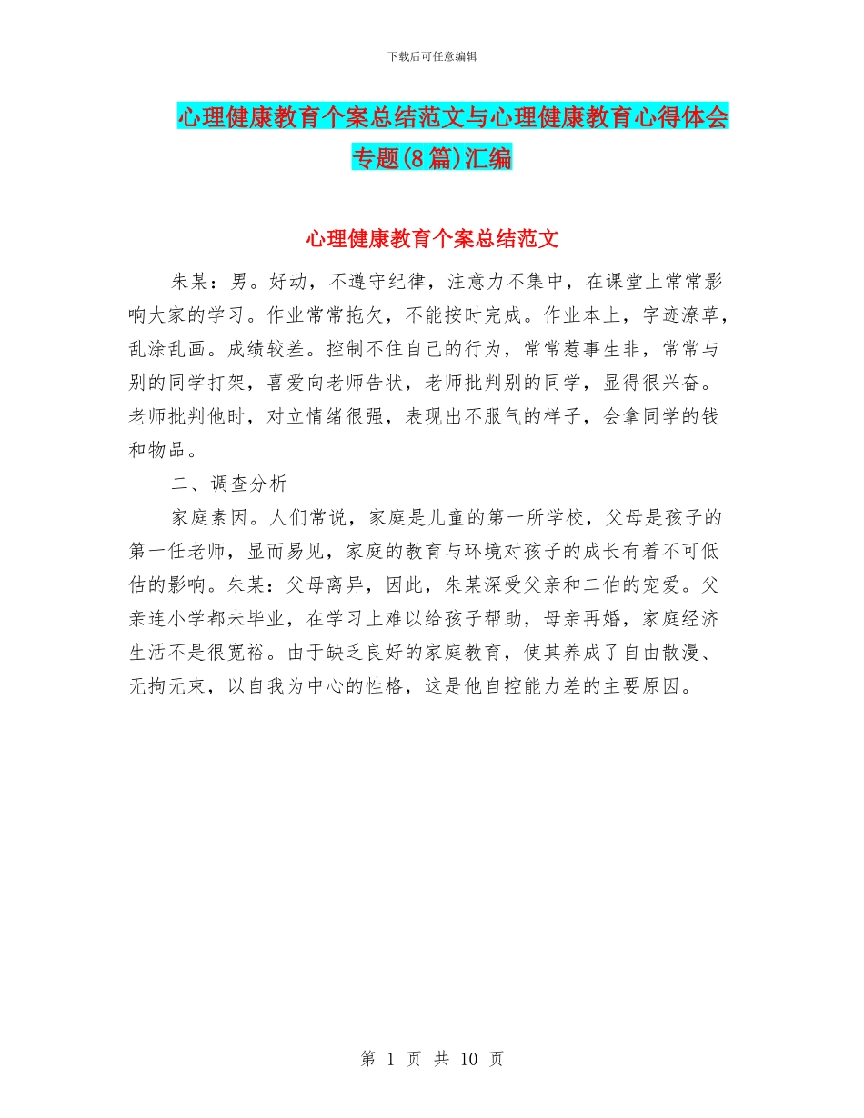 心理健康教育个案总结范文与心理健康教育心得体会专题汇编_第1页