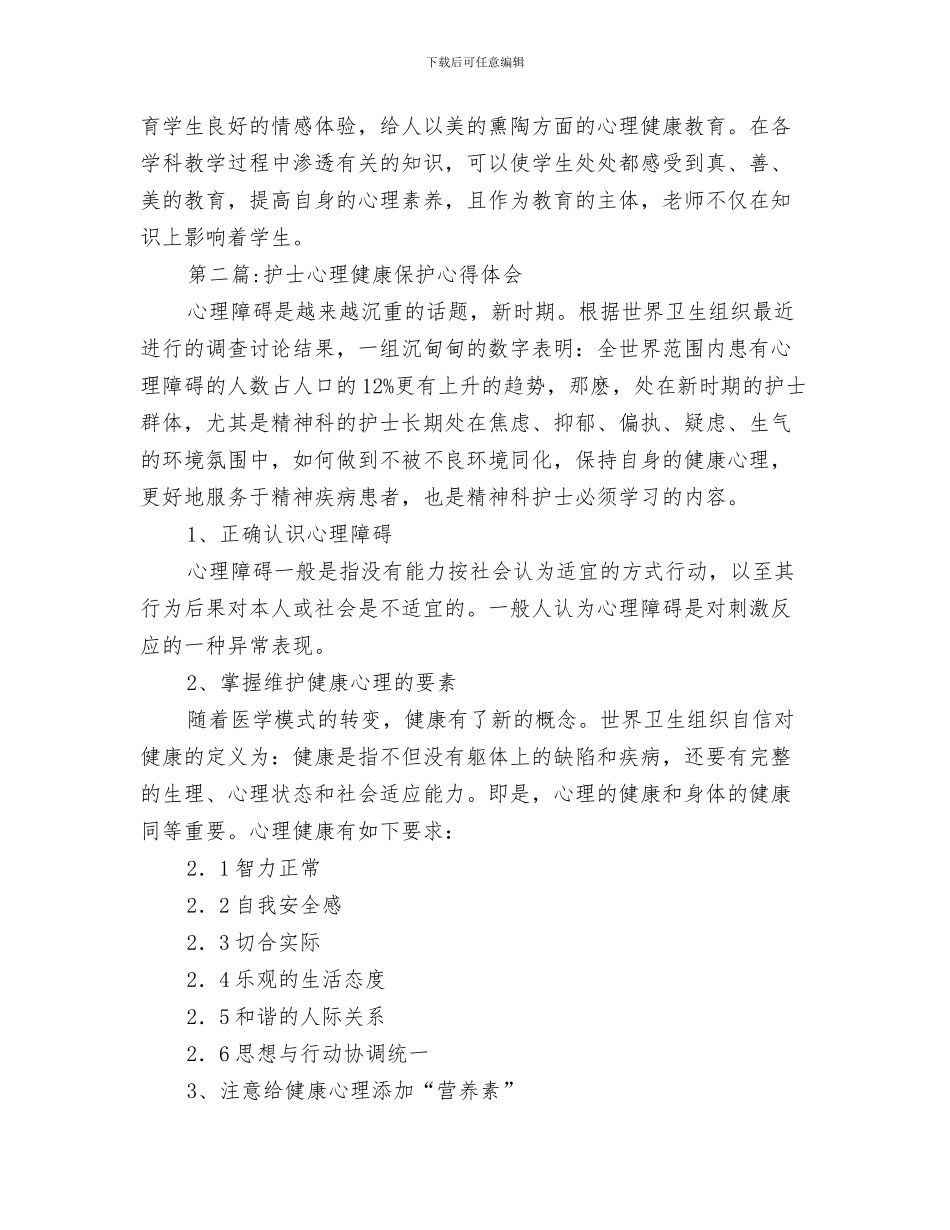 心理健康教育个案总结范文与心理健康教育心得体会专题汇编_第3页