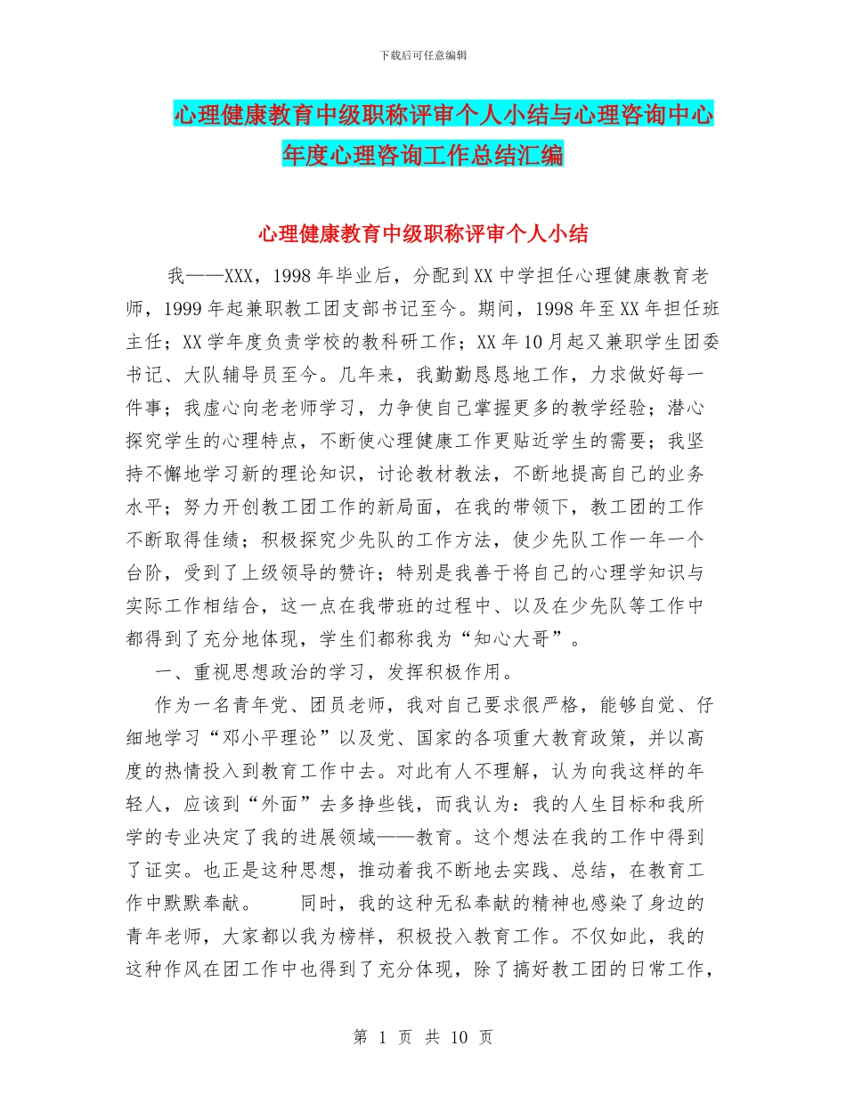 心理健康教育中级职称评审个人小结与心理咨询中心年度心理咨询工作总结汇编_第1页