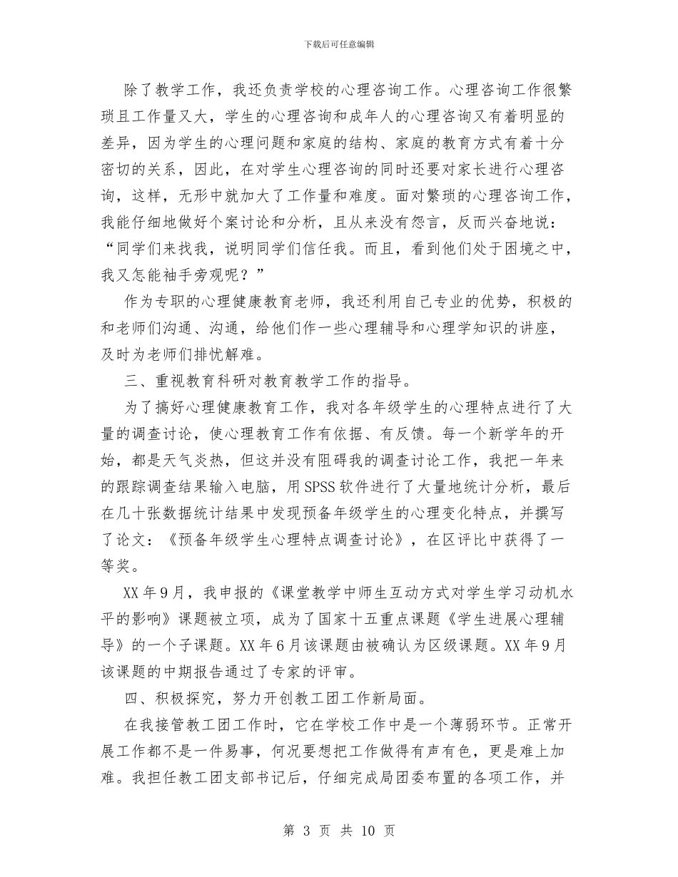 心理健康教育中级职称评审个人小结与心理咨询中心年度心理咨询工作总结汇编_第3页