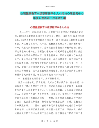 心理健康教育中级职称评审个人小结与心理咨询中心年度心理咨询工作总结汇编