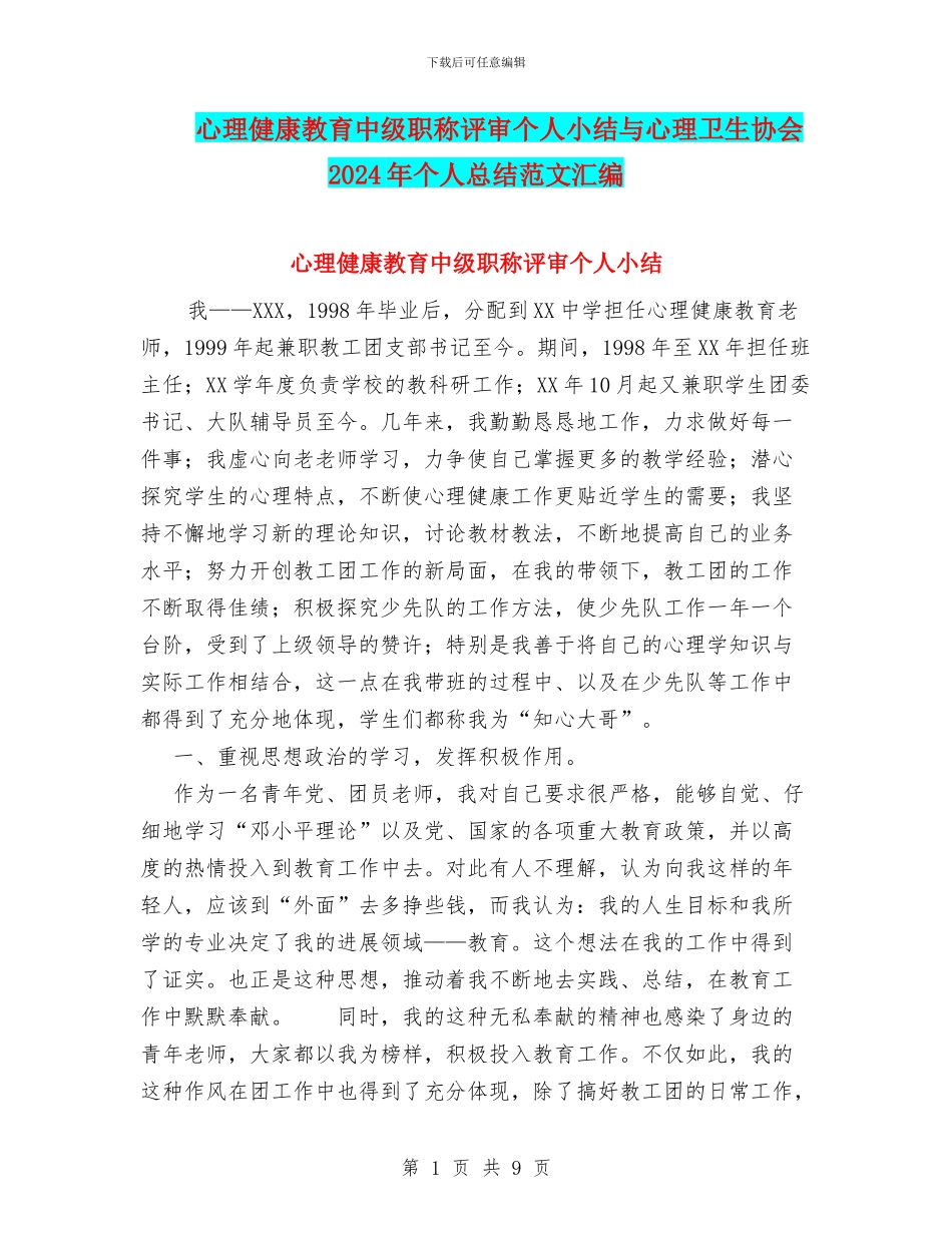 心理健康教育中级职称评审个人小结与心理卫生协会2024年个人总结范文汇编_第1页