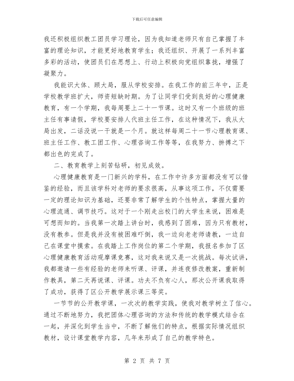 心理健康教育中级职称评审个人小结与心理协会2024年个人总结范文汇编_第2页