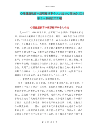 心理健康教育中级职称评审个人小结与心理协会2024年个人总结范文汇编