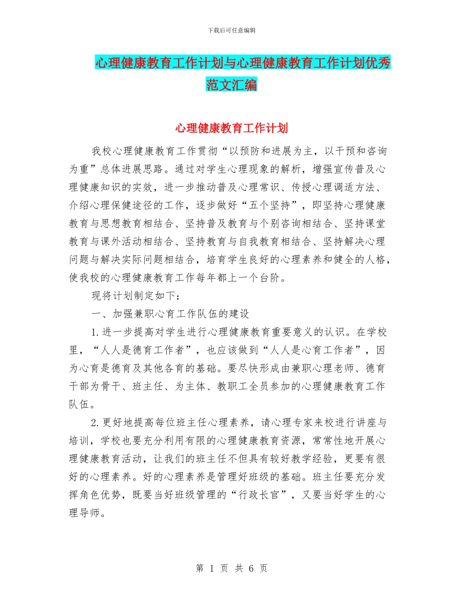 心理健康教育工作计划与心理健康教育工作计划优秀范文汇编_第1页