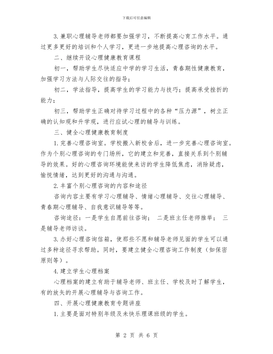 心理健康教育工作计划与心理健康教育工作计划优秀范文汇编_第2页