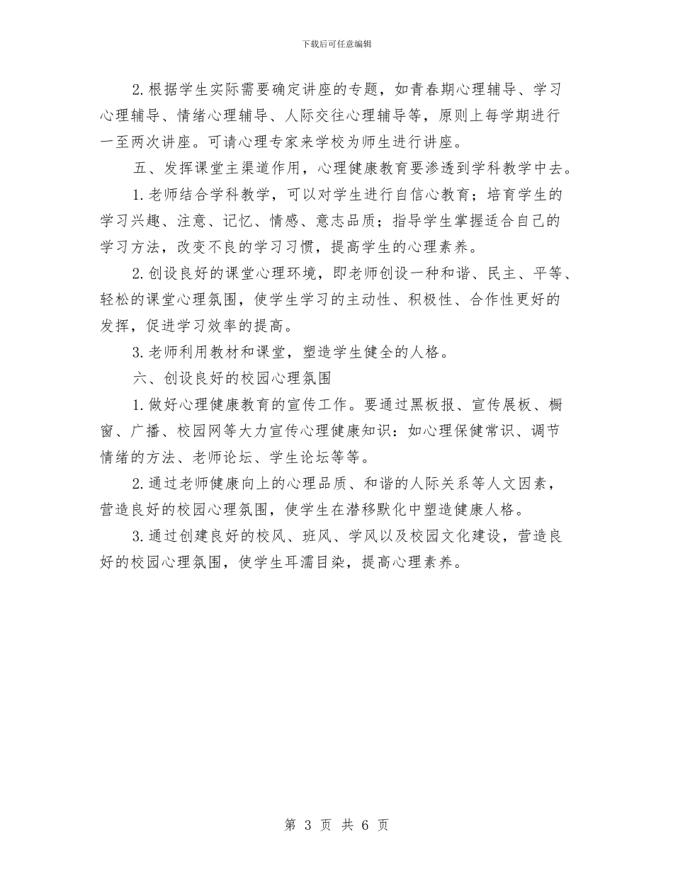 心理健康教育工作计划与心理健康教育工作计划优秀范文汇编_第3页