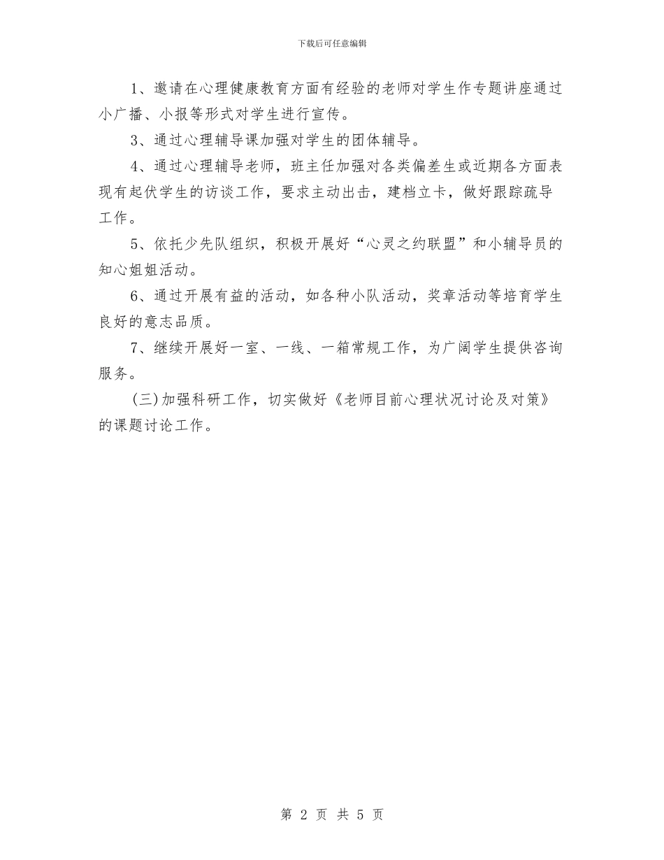 心理健康教育工作计划2024与心理健康教育工作计划优秀范文汇编_第2页