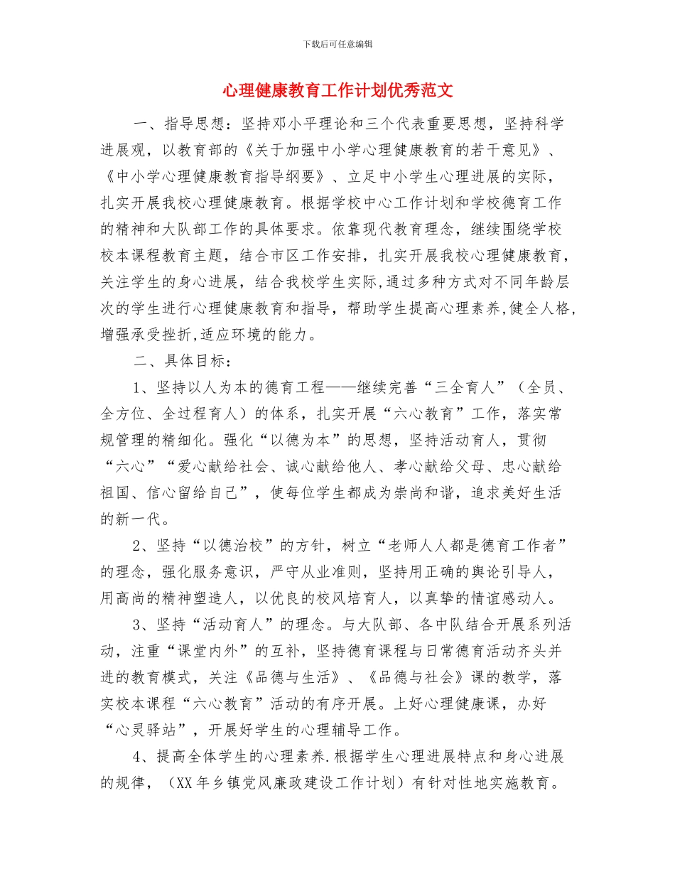 心理健康教育工作计划2024与心理健康教育工作计划优秀范文汇编_第3页