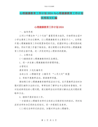 心理健康教育工作计划2024与心理健康教育工作计划优秀范文汇编