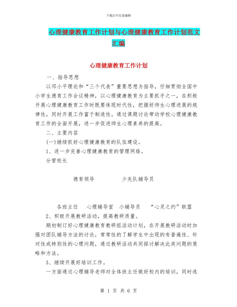 心理健康教育工作计划与心理健康教育工作计划范文汇编_第1页
