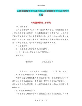 心理健康教育工作计划与心理健康教育工作计划范文汇编