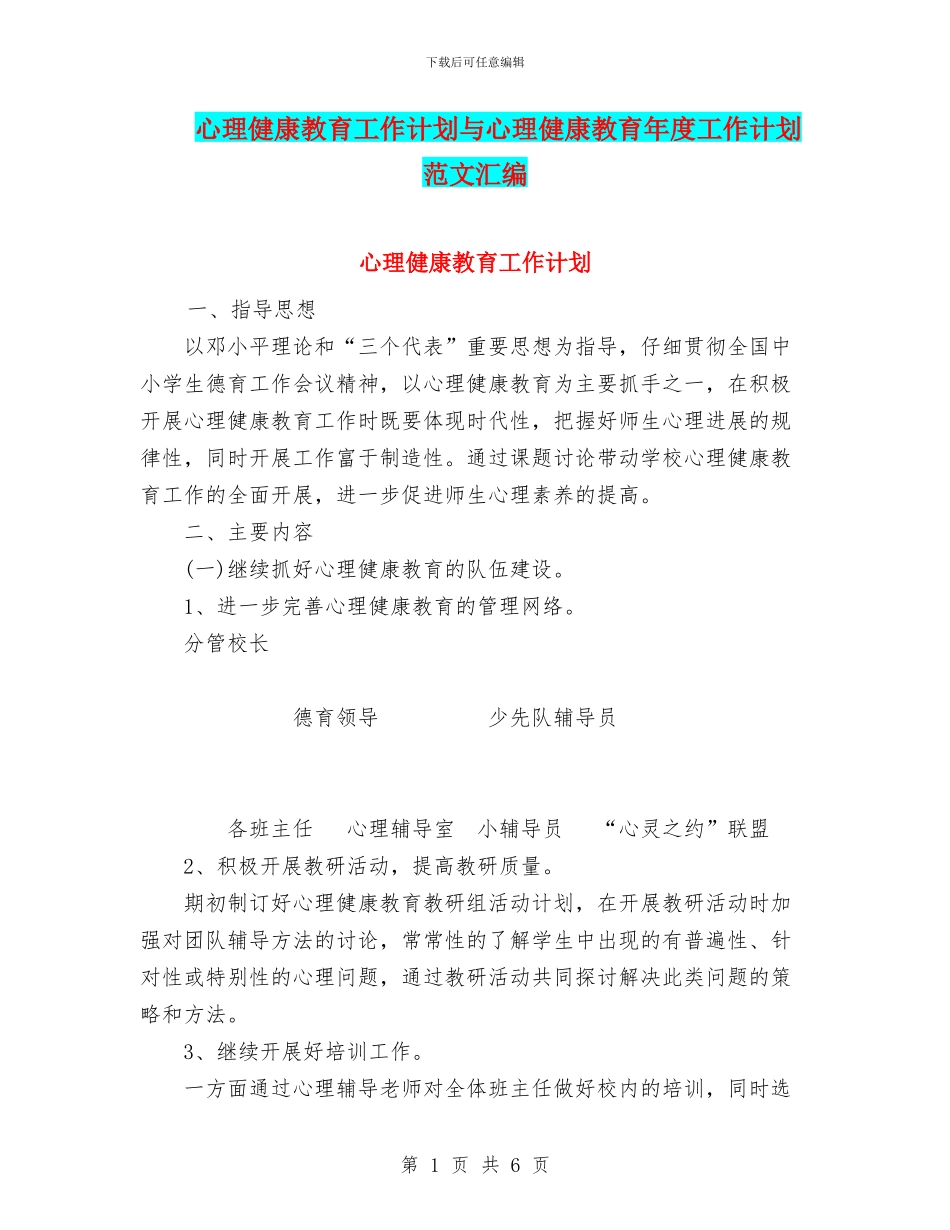心理健康教育工作计划与心理健康教育年度工作计划范文汇编_第1页