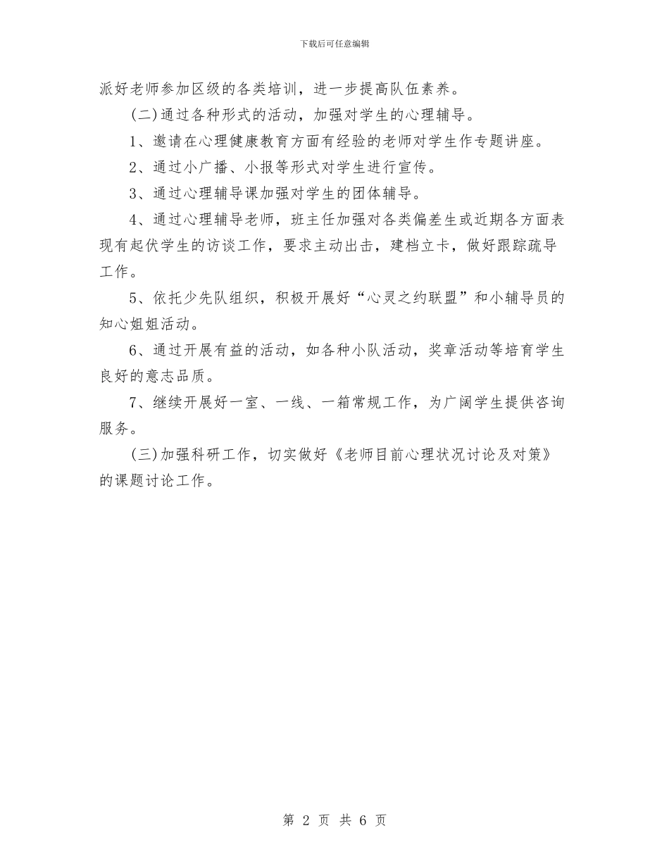 心理健康教育工作计划与心理健康教育年度工作计划范文汇编_第2页