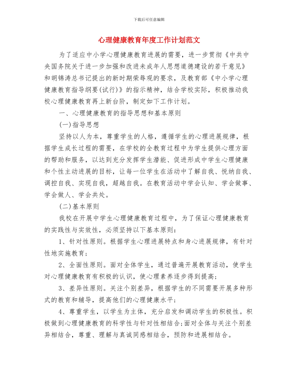 心理健康教育工作计划与心理健康教育年度工作计划范文汇编_第3页